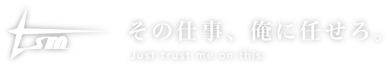 その仕事、俺に任せろ Just trust me on this.